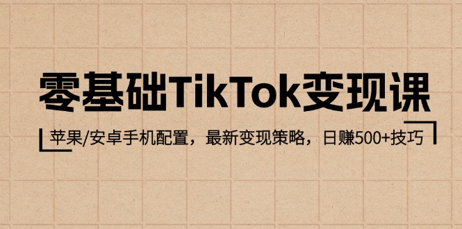 TikTok零基础变现宝典：苹果&安卓设备完美配置指南，掌握最新变现策略，日入500+实战技巧 - 学咖网-学咖网