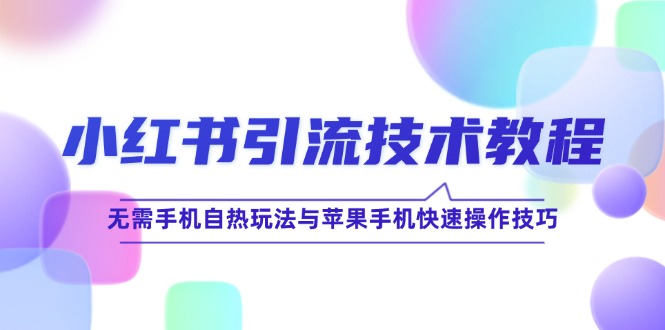 小红书引流秘籍：解锁无手机依赖的自动引流技巧与苹果设备高效操作指南 - 学咖网-学咖网