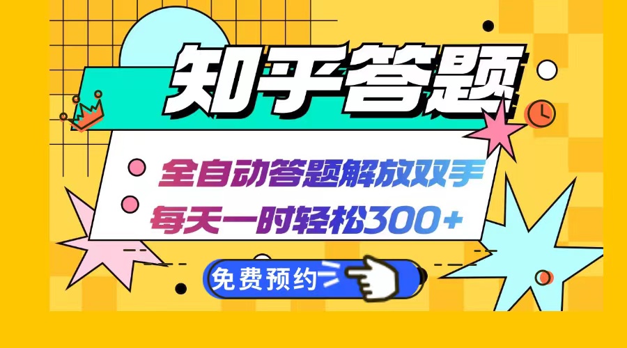 知乎答题AI自动化神器，每日仅需一小时，轻松赚取300+收益，兼职副业首选利器 - 学咖网-学咖网