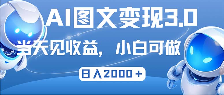 AI图文变现3.0革新玩法：次日即享收益，日赚2000+的极速财富之旅 - 学咖网-学咖网