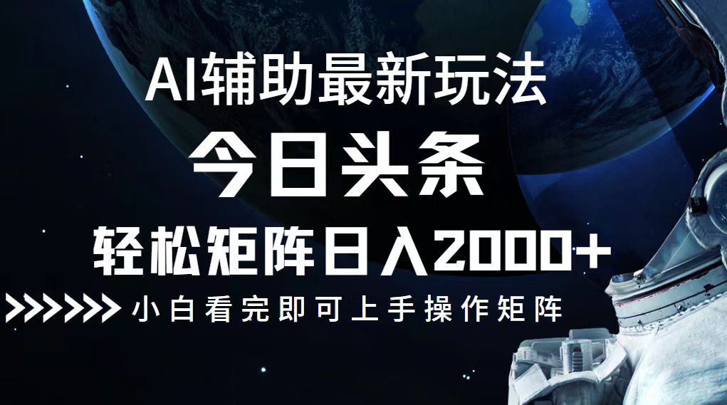 今日头条创新策略揭秘：高效矩阵运营，日赚2000+轻松实现 - 学咖网-学咖网