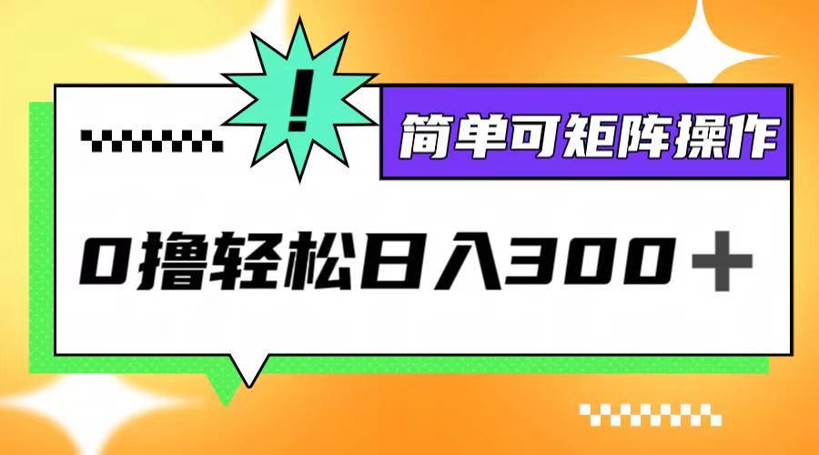 0成本启动3.0版，日赚300+不是梦！简易操作，轻松实现矩阵化盈利 - 学咖网-学咖网