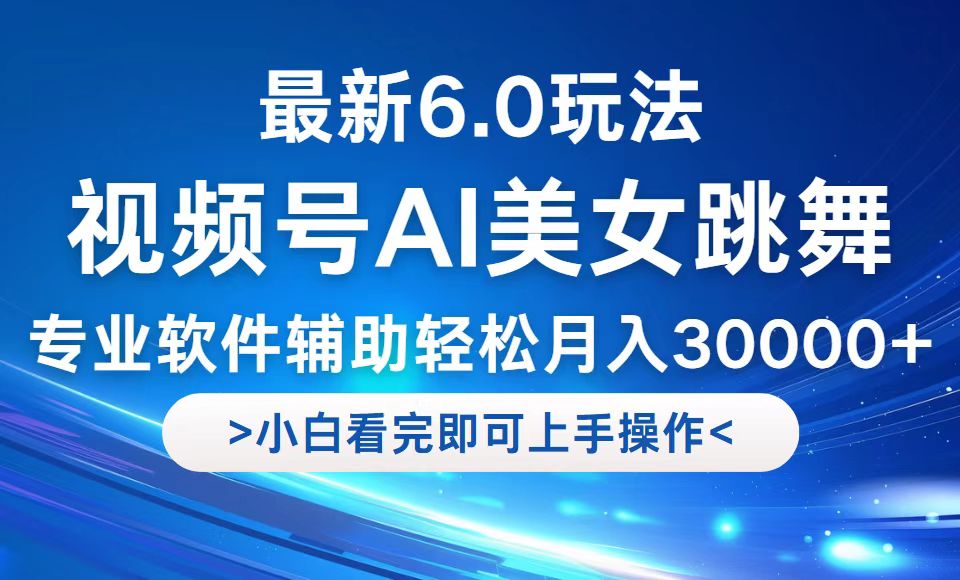 视频号6.0革新玩法揭秘：小白当天起号，轻松解锁月入30000+新机遇 - 学咖网-学咖网