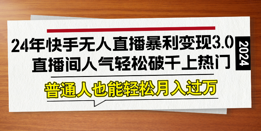 2024快手无人直播3.0暴利模式揭秘：轻松打造千人直播间，热门频上，普通人也能月赚过万不是 - 学咖网-学咖网