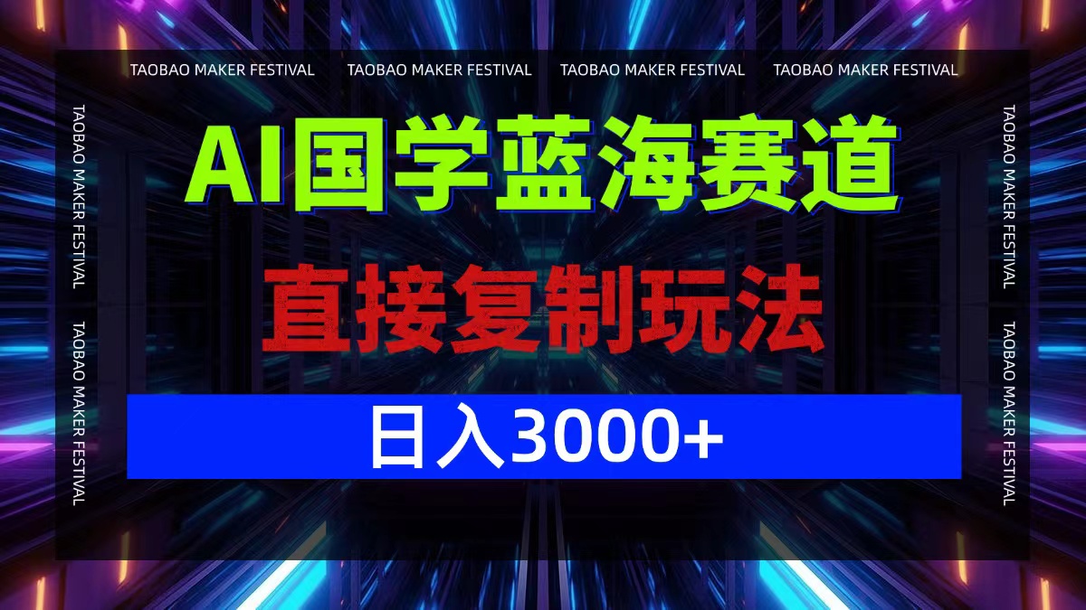 AI赋能国学新蓝海：一键复制成功模式，日赚3000+轻松实 - 学咖网-学咖网