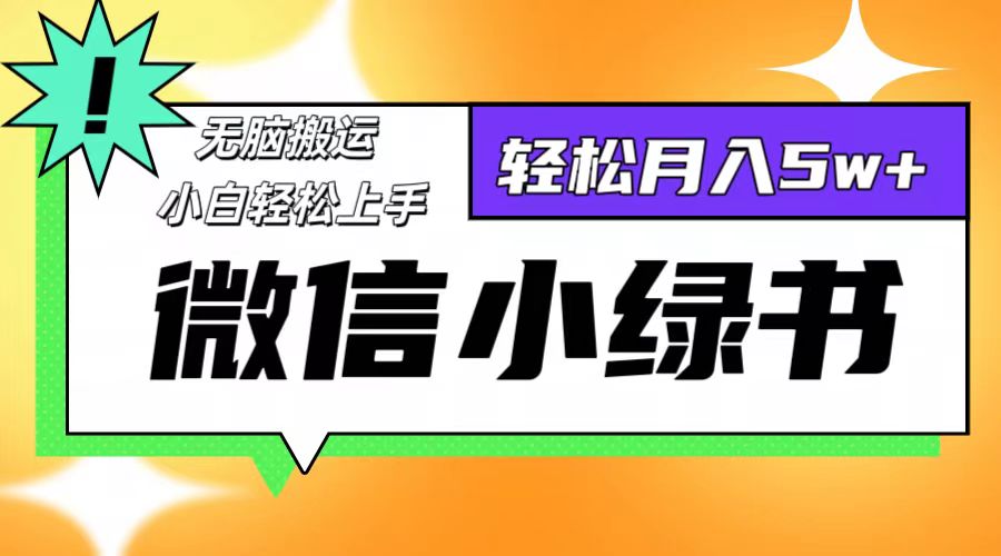 微信小绿书项目，一部手机，每天操作十分钟，，日入1000+ - 学咖网-学咖网