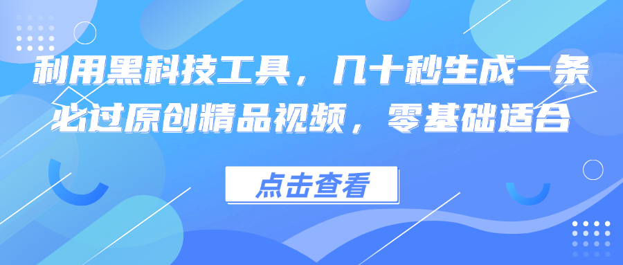 黑科技神器在手，零基础秒变视频创作大师！几十秒打造必过原创精品，轻松上手无难度 - 学咖网-学咖网