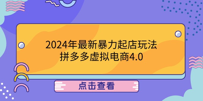 2024年拼多多虚拟电商4.0革新：揭秘极速起店秘籍，24小时内引爆成交新风尚 - 学咖网-学咖网