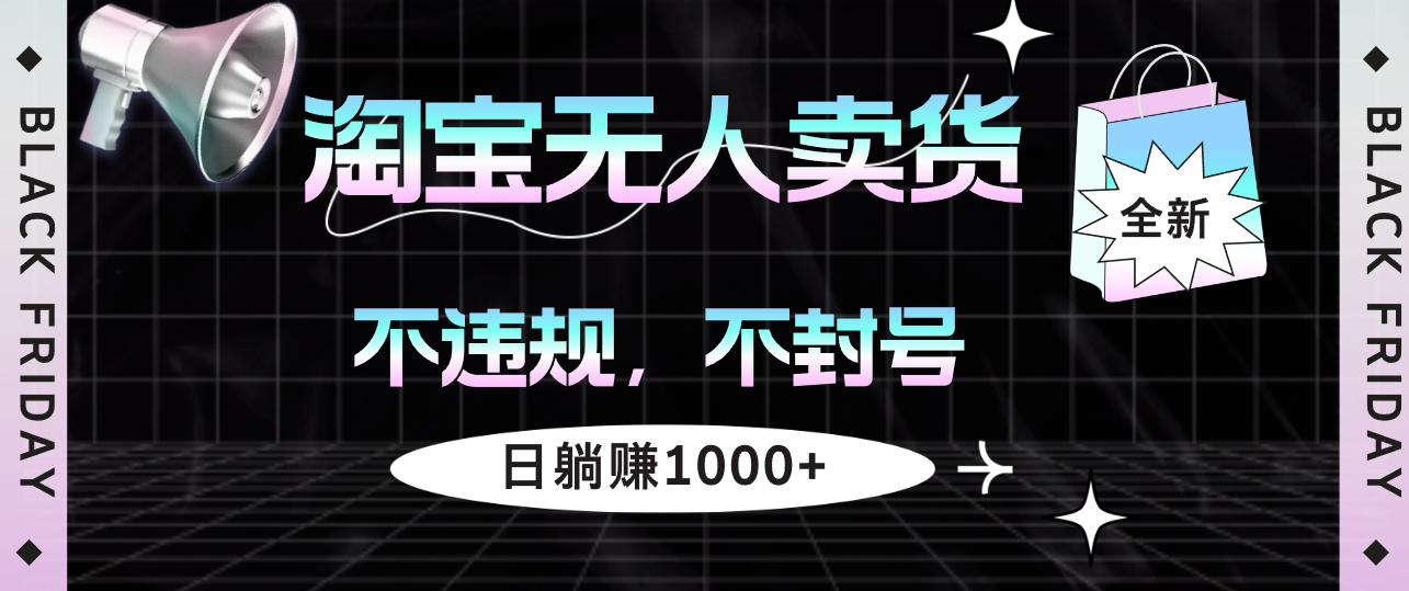 淘宝无人值守售货4.0：安全合规，零封号风险，一键操作，日入千元轻松躺赚 - 学咖网-学咖网