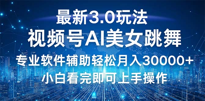 视频号3.0革新玩法揭秘：小白也能当日启航，轻松实现月入30000+的财富梦想 - 学咖网-学咖网