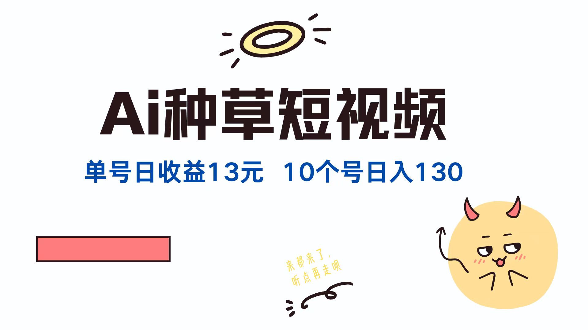 AI赋能，单账号日赚13元于抖音、快手、视频号！轻松拓展，10账号日入破百达130元 - 学咖网-学咖网