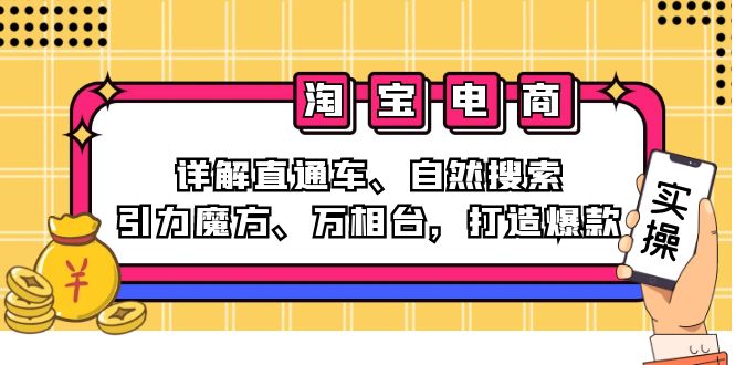 2024淘宝电商实战宝典：精通直通车、自然搜索、引力魔方与万相台，爆款打造全攻略 - 学咖网-学咖网