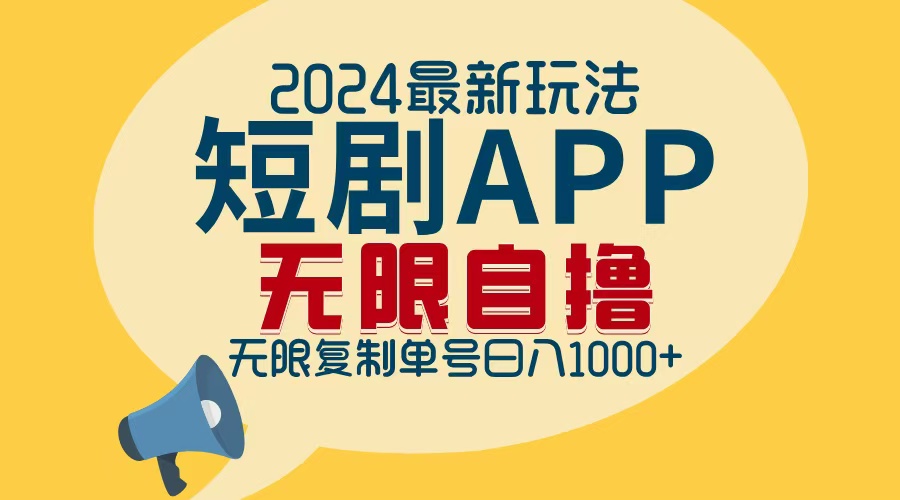 2024最新短剧APP自撸拉新玩法，无限制批量操作，轻松日入1000+ - 学咖网-学咖网