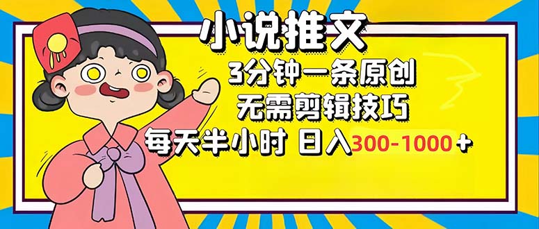 小说推文6.0：极简创作，3分钟打造原创，日赚300-1000+，仅需半小时投入 - 学咖网-学咖网