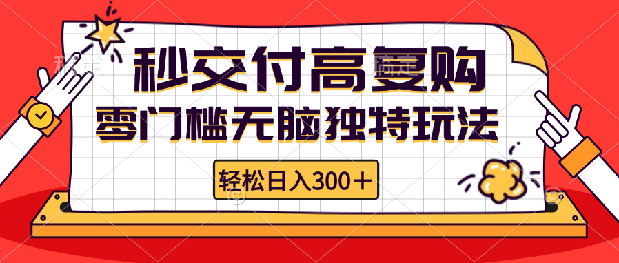 零门槛独特无脑玩法，日赚300+轻松实现，秒速交付，高复购率，矩阵规模无限制 - 学咖网-学咖网