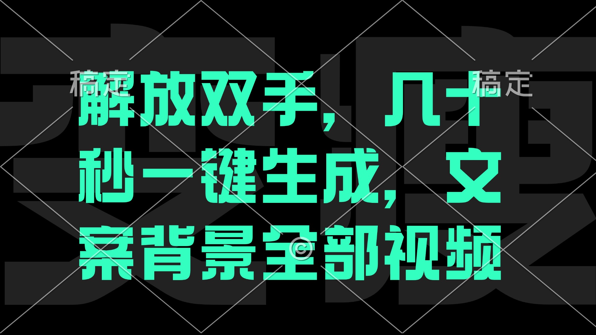 一刀不剪，自动生成电影解说文案视频，几十秒出成品 看完就会 - 学咖网-学咖网