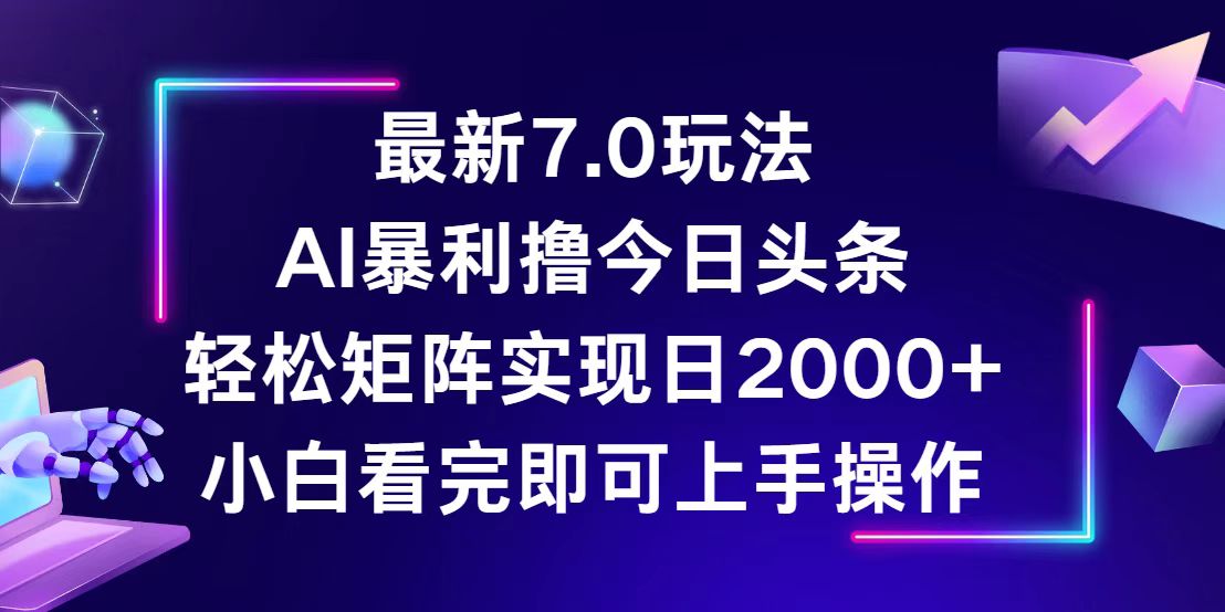 今日头条7.0版新玩法揭秘：轻松构建矩阵，日赚2000+不是梦 - 学咖网-学咖网