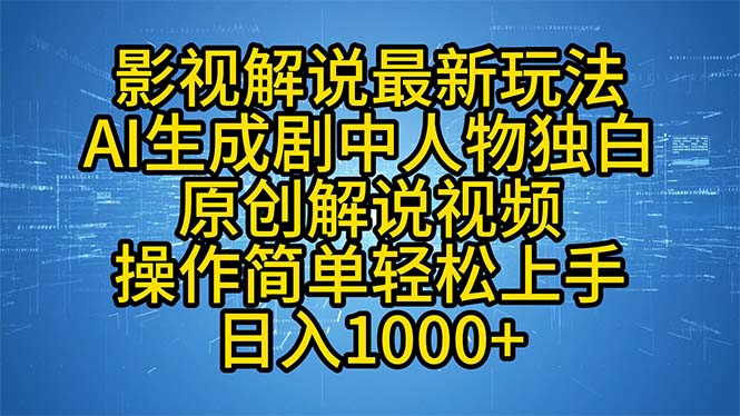 影视解说新风尚：AI打造剧中人物独白原创视频解说，简易操作，快速上手，日赚千元不是梦 - 学咖网-学咖网