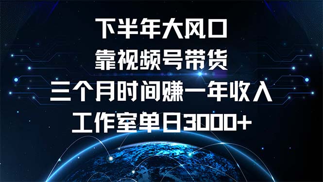 下半年热门盈利项目：视频号带货，三月收益赶超年薪，工作室日赚超3000+ - 学咖网-学咖网