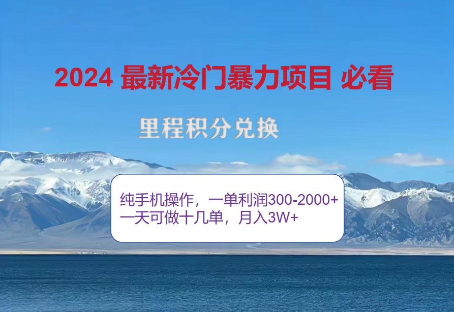 2024冷门暴利新机遇：出行热潮下，里程积分迎来高爆发，一单狂赚300至2000+ - 学咖网-学咖网