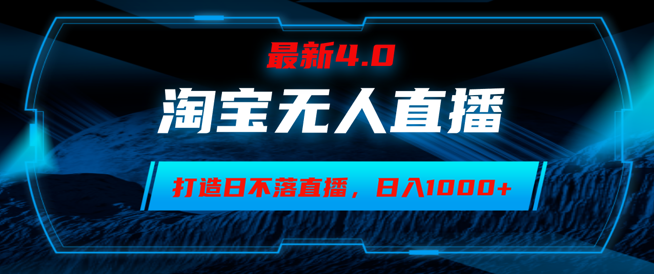 淘宝无人值守售货新模式：小白轻松上手，构建24小时直播间，日赚千元不是梦 - 学咖网-学咖网