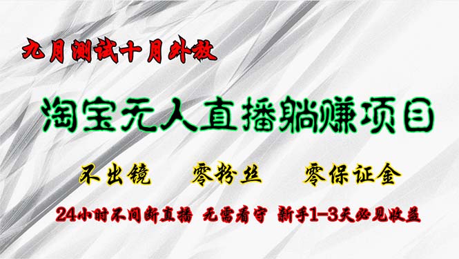 淘宝无人直播新策略：九月内测十月公测，无需露脸零门槛开播，24小时自动直播，无需值守，新手快速盈利1-3天见效 - 学咖网-学咖网