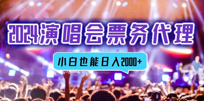 2024演唱会票务代理新机遇：全网最低票价资源，新手小白也能日赚2000+的赚钱秘籍 - 学咖网-学咖网