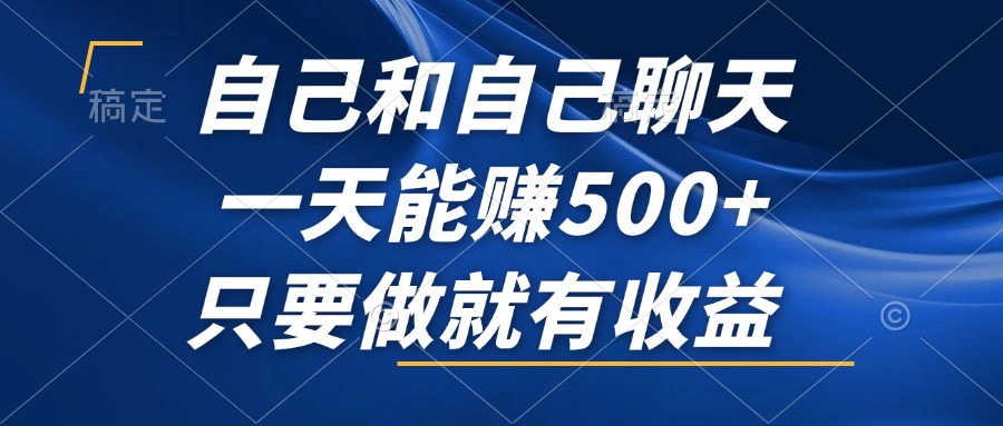 自聊自赚：日入500+的轻松副业，行动即收益，把握不可错过的盈利新风口 - 学咖网-学咖网