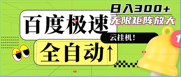 全自动新玩法揭秘：百度极速版无限矩阵操作，日赚300+轻松实现 - 学咖网-学咖网