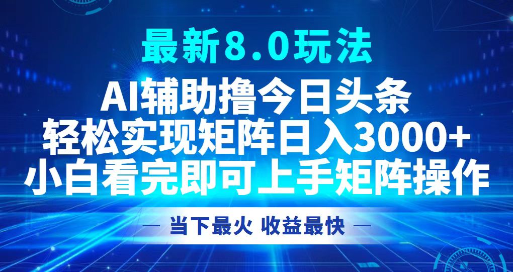 今日头条8.0版全新玩法揭秘：轻松构建矩阵，日赚3000+不再是梦 - 学咖网-学咖网