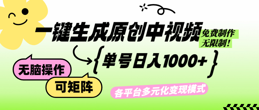 免费无限制，Ai一键生成原创中视频，单账号日收益1000+ - 学咖网-学咖网