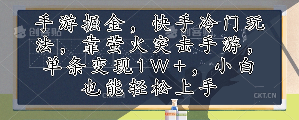 手游淘金新途径：快手独门秘诀，借《萤火突击》手游，单条内容变现破万，新手友好轻松入门 - 学咖网-学咖网