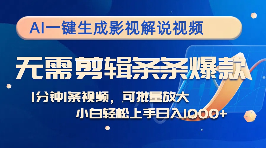 AI自动生成影视解说视频，无需手动剪辑，1分钟产出1条爆款内容，多平台发布日赚1000+ - 学咖网-学咖网