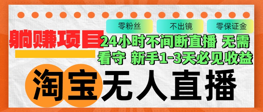 淘宝3.0版无人直播，安全无违规封号风险，轻松实现月入3W+，长期稳定盈利方案 - 学咖网-学咖网