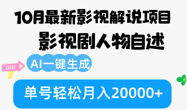 10月份最新影视解说项目，影视剧人物自述，AI一键生成 单号轻松月入20000+ - 学咖网-学咖网