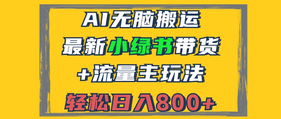 2024最新小绿书带货+流量主玩法，AI无脑搬运，3分钟一篇图文，日入800+ - 学咖网-学咖网