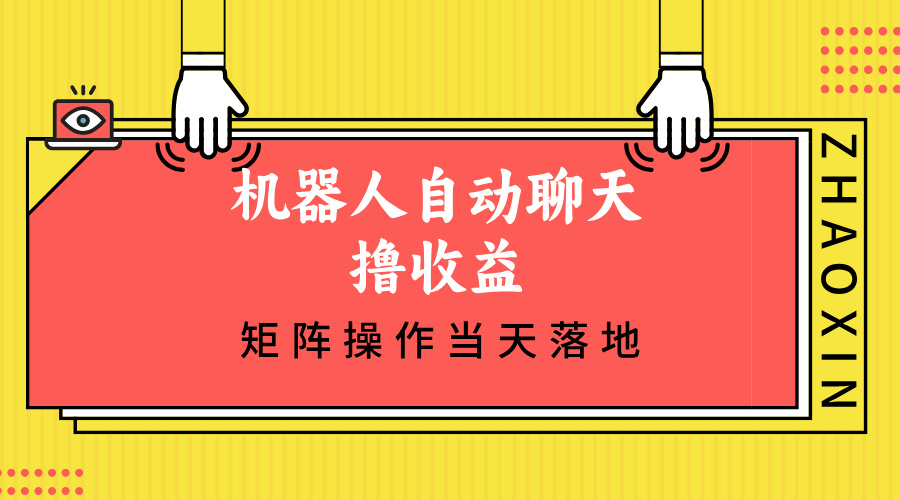 机器人自动聊天撸收益，单机日入500+矩阵操作当天落 - 学咖网-学咖网