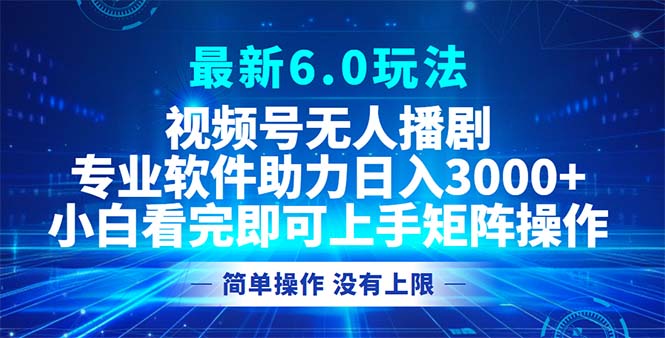 视频号最新6.0玩法，无人播剧，轻松日入3000+ - 学咖网-学咖网