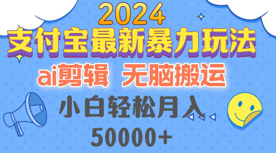 2024支付宝最新暴力玩法，AI剪辑，无脑搬运，小白轻松月入50000+ - 学咖网-学咖网