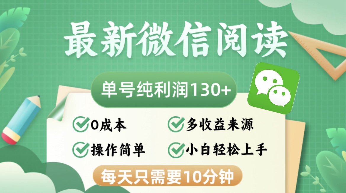 最新微信阅读，每日10分钟，单号利润130＋，可批量放大操作，简单0成本 - 学咖网-学咖网