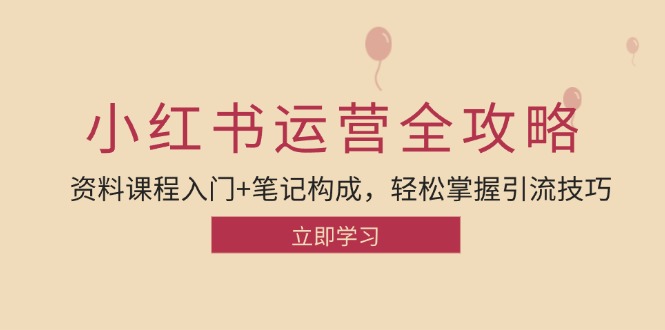 小红书运营引流全攻略：资料课程入门+笔记构成，轻松掌握引流技巧 - 学咖网-学咖网