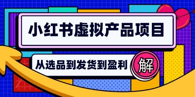 小红书虚拟产品店铺运营指南：从选品到自动发货，轻松实现日躺赚几百 - 学咖网-学咖网