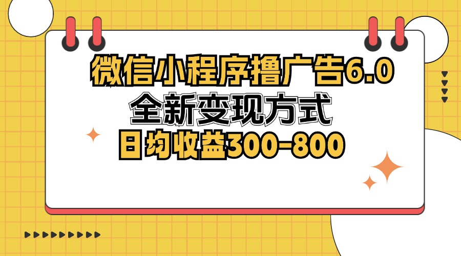 微信小程序撸广告6.0，全新变现方式，日均收益300-800 - 学咖网-学咖网