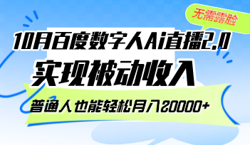 10月百度数字人Ai直播2.0，无需露脸，实现被动收入，普通人也能轻松月入20000+ - 学咖网-学咖网