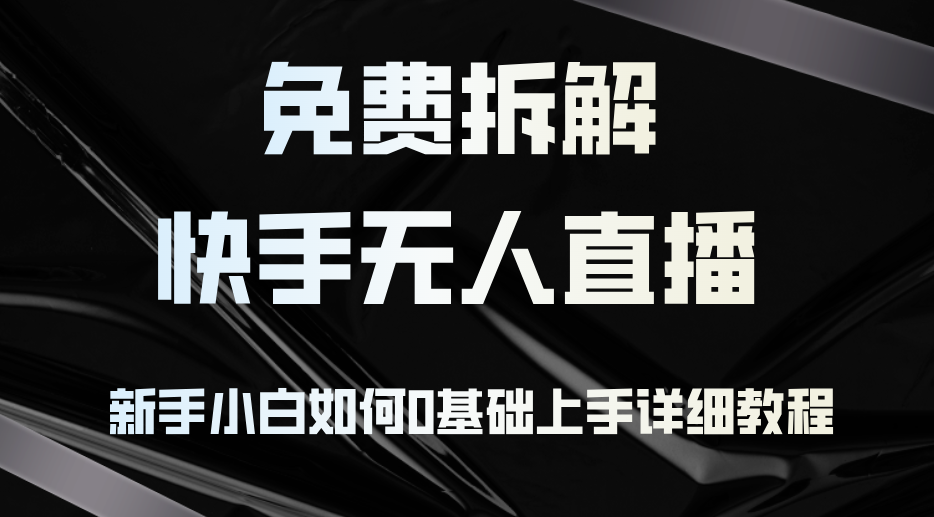 "免费揭秘：快手无人直播新手入门全攻略，0基础也能轻松上手详细教程" - 学咖网-学咖网