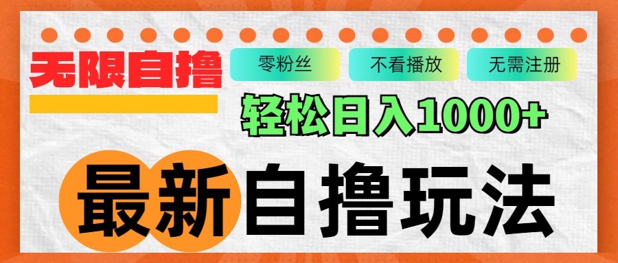 最新自撸拉新玩法，无限制批量操作，轻松日入1000+ - 学咖网-学咖网