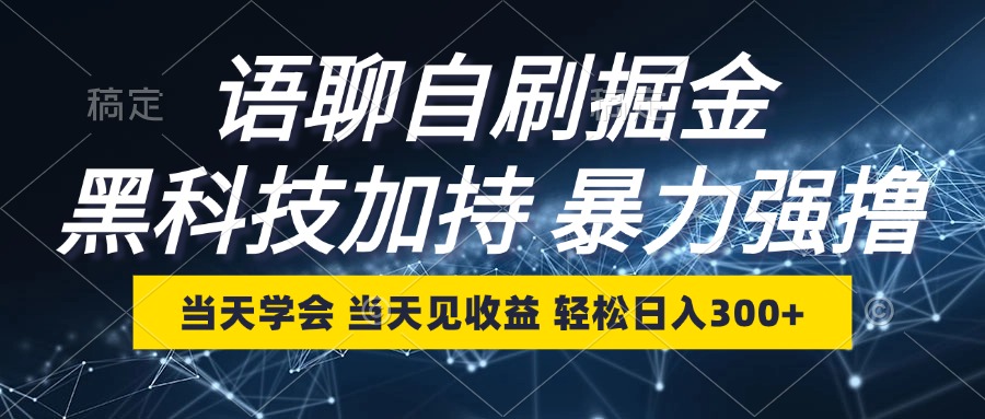 语聊自刷掘金，当天学会，当天见收益，轻松日入300+ - 学咖网-学咖网