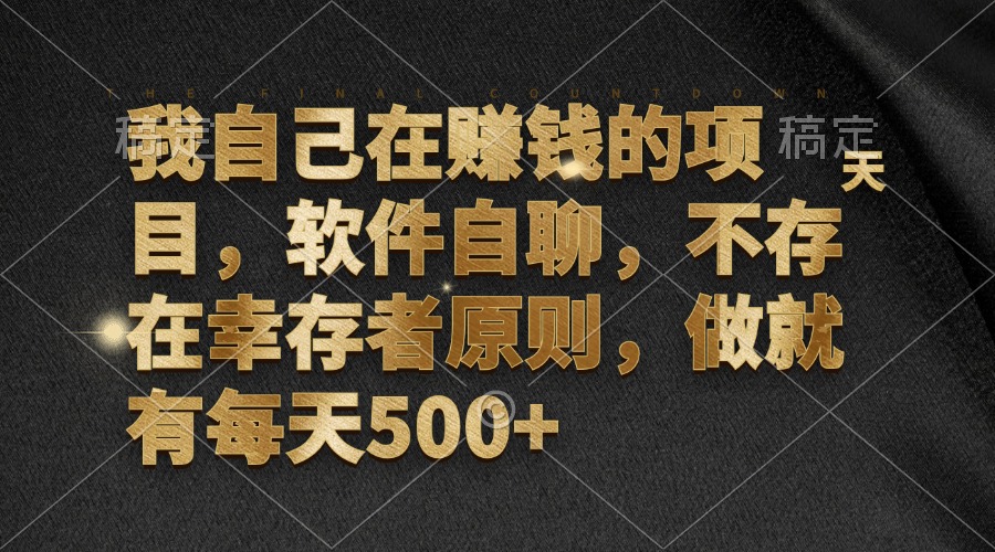 我自己在赚钱的项目，软件自聊，不存在幸存者原则，做就有每天500+ - 学咖网-学咖网