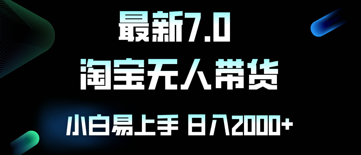 最新淘宝无人卖货7.0，简单无脑，小白易操作，日躺赚2000+ - 学咖网-学咖网