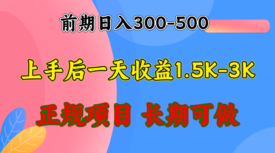 前期收益300-500左右.熟悉后日收益1500-3000+，稳定项目，全年可做 - 学咖网-学咖网